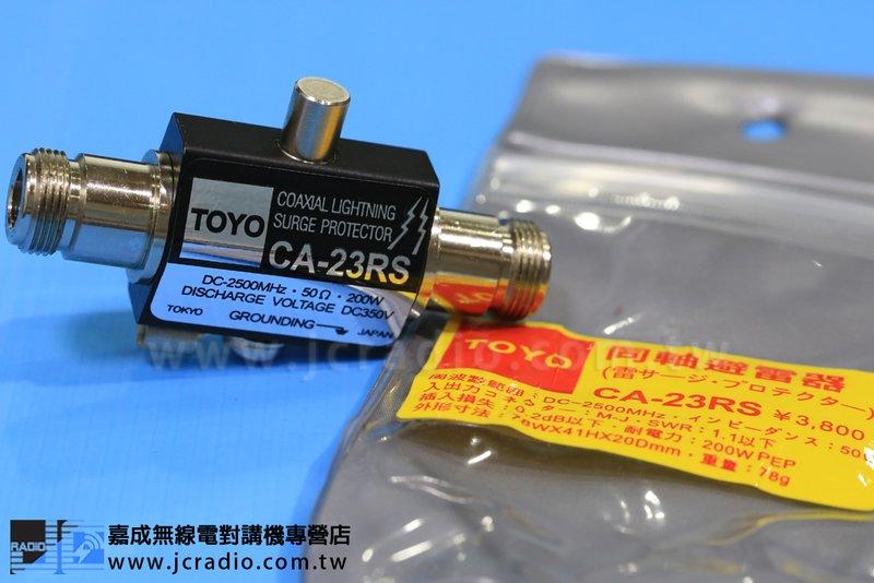 外銷款TOYO CA-23RS 同軸避雷器 / 無線電基地台必備 / N型頭