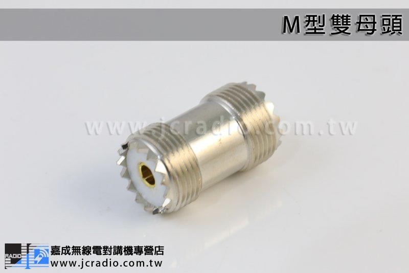 M型雙母頭 長度約 29mm 線材延長使用 M型公轉母頭使用