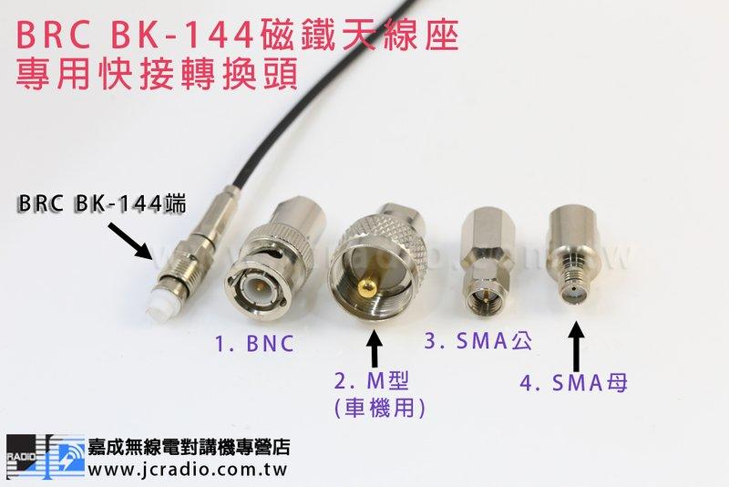 BRC BK-144 磁鐵天線組 專用快接轉換頭 轉接頭