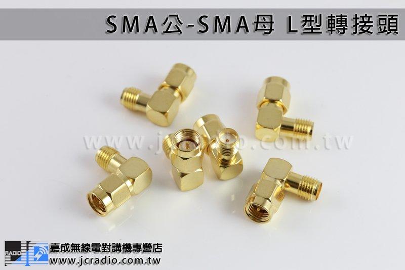 SMA公-SMA母 L型轉接頭 轉彎頭 無線電手持機轉接頭 (單個入)