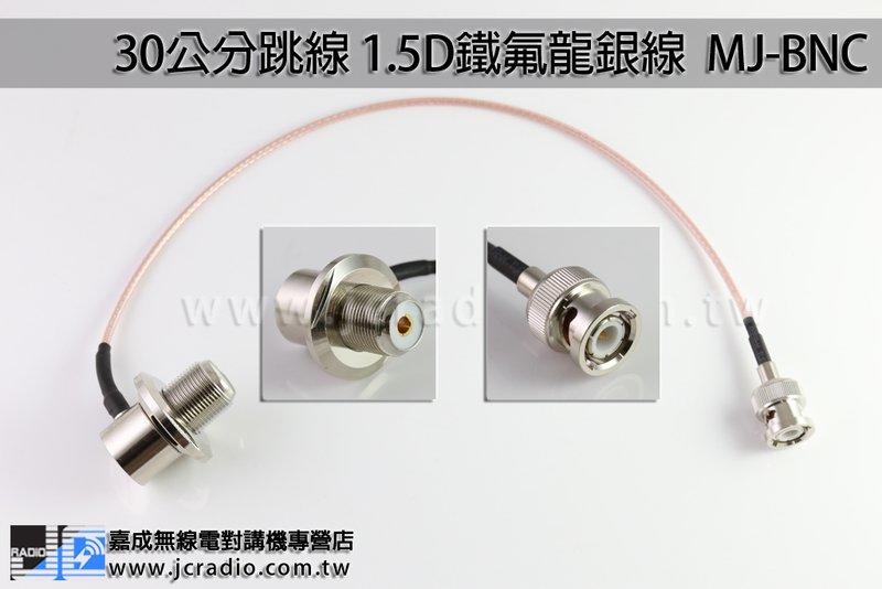 30公分跳線 1.5D鐵氟龍銀線 MJ-BNC 轉接線 老鼠尾巴