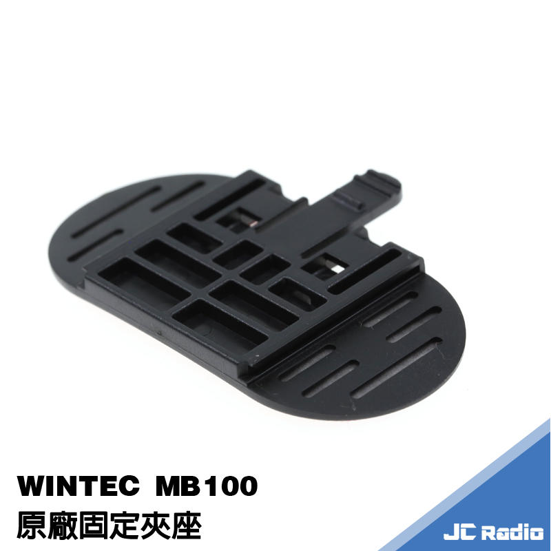 WINTEC MB100 安全帽藍芽耳機 原廠主機固定座 快拆夾