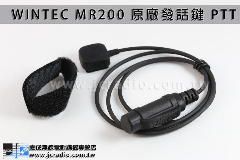 WINTEC WI RI01-4 PTT 發話鍵 MR200 專用