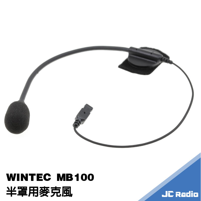 WINTEC MB100 安全帽藍芽耳機配件 原廠麥克風 全罩 半罩可選