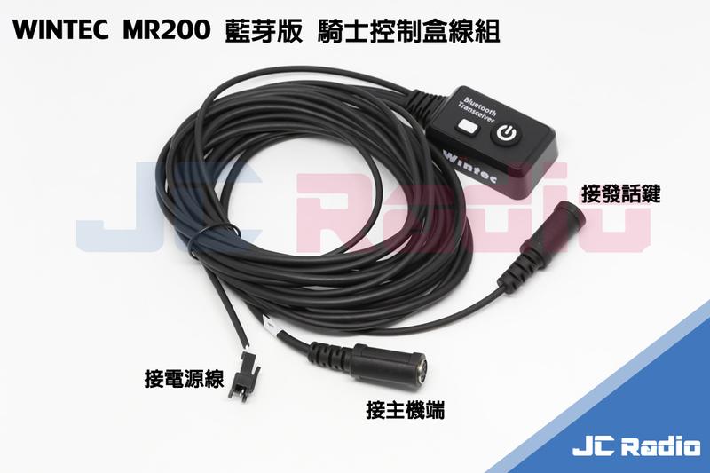 WINTEC MR200 ED1 PCM RI03 騎士控制盒線組 藍芽版