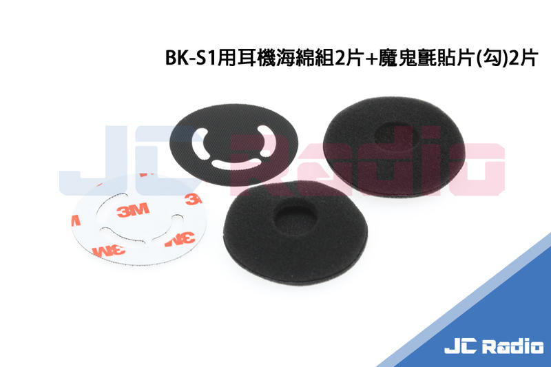 BK-S1 專用替換耳機海綿套組 (一組2片 附魔鬼氈) BK S1 plus 可用 替換用薄襯墊
