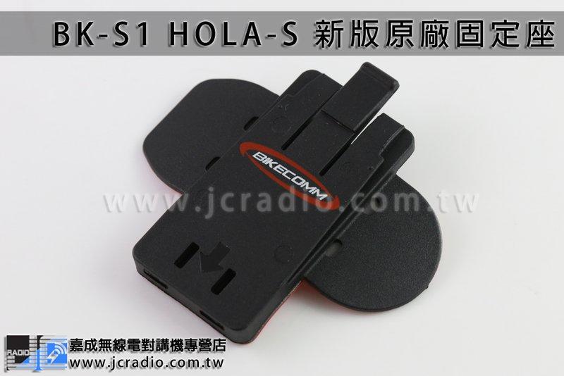 3M黏貼固定座 騎士通 BIKECOMM HOLA-S HOLA-F BK-S1 安全帽藍芽耳機麥克