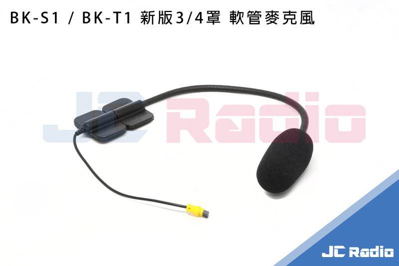 耳機麥克風組 含固定座 騎士通 BIKECOMM BK-S1 第二頂安全帽套件組 配件