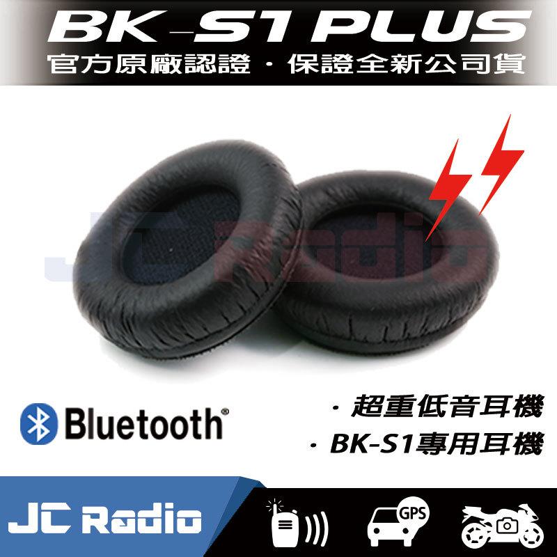 BK-S1 plus 高音質喇叭 第二頂安全帽套件 (全罩專用)