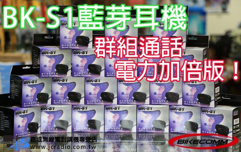 BK-S1 plus 電量加倍 高音質款 安全帽藍芽耳機麥克風