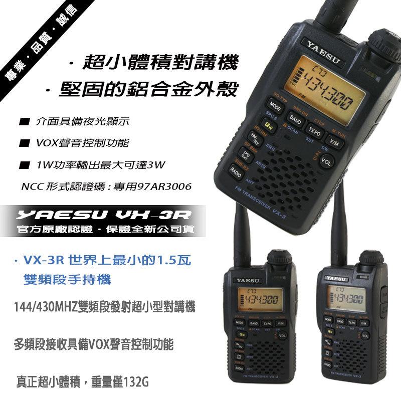 YAESU VX-3R V/U 雙頻發話 全頻接收 體積超迷你 (單支入)