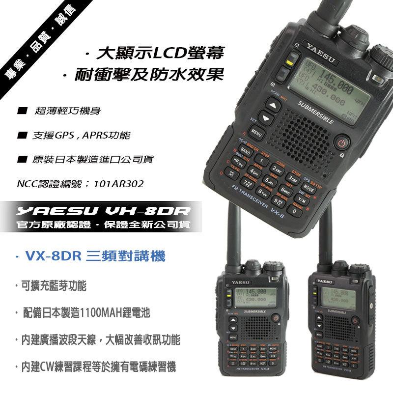 YAESU VX-8DR VHF UHF 全頻接收 三頻發話對講機 日本原裝進口