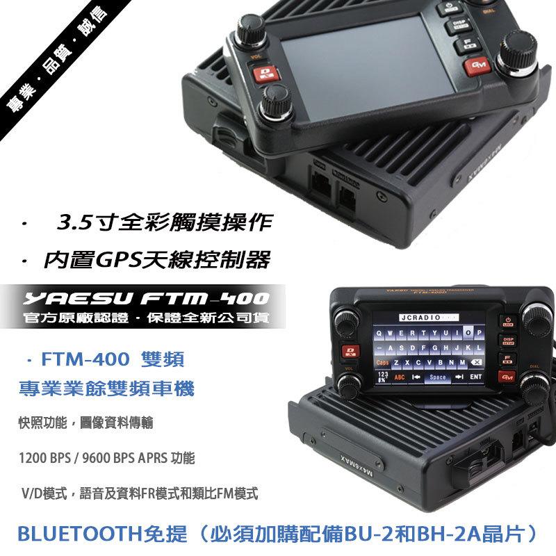 YAESU FTM-400D 數位類比雙模無線電車機