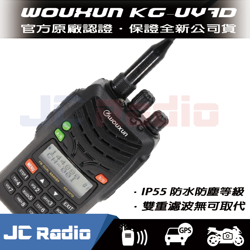 WOUXUN KG-UV7D VHF UHF 雙頻手持對講機 ( 雙重濾波 )