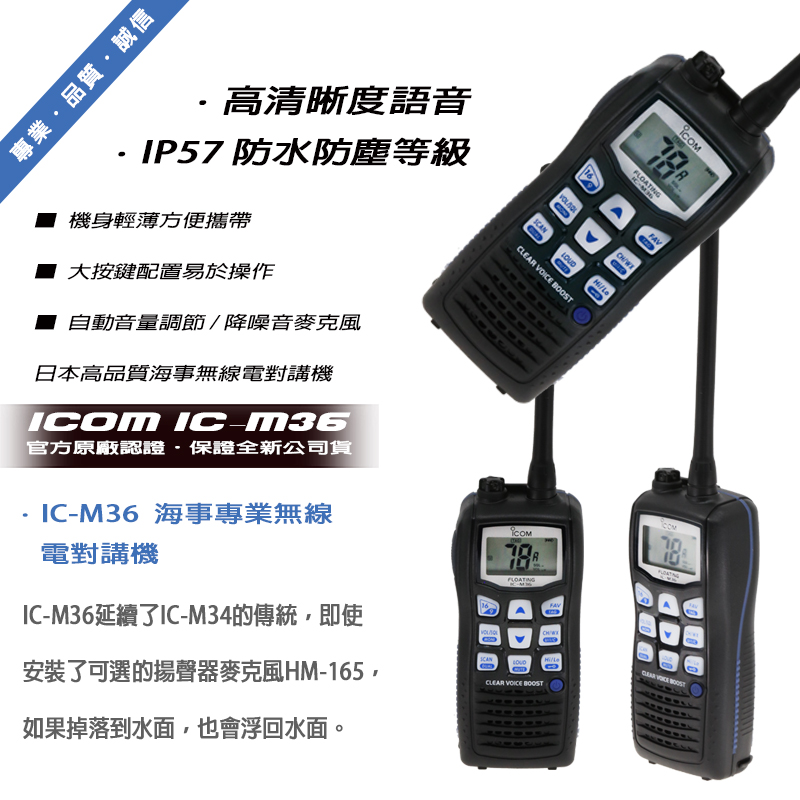 ICOM IC-M36 海事手持式無線電對講機 (公司貨)
