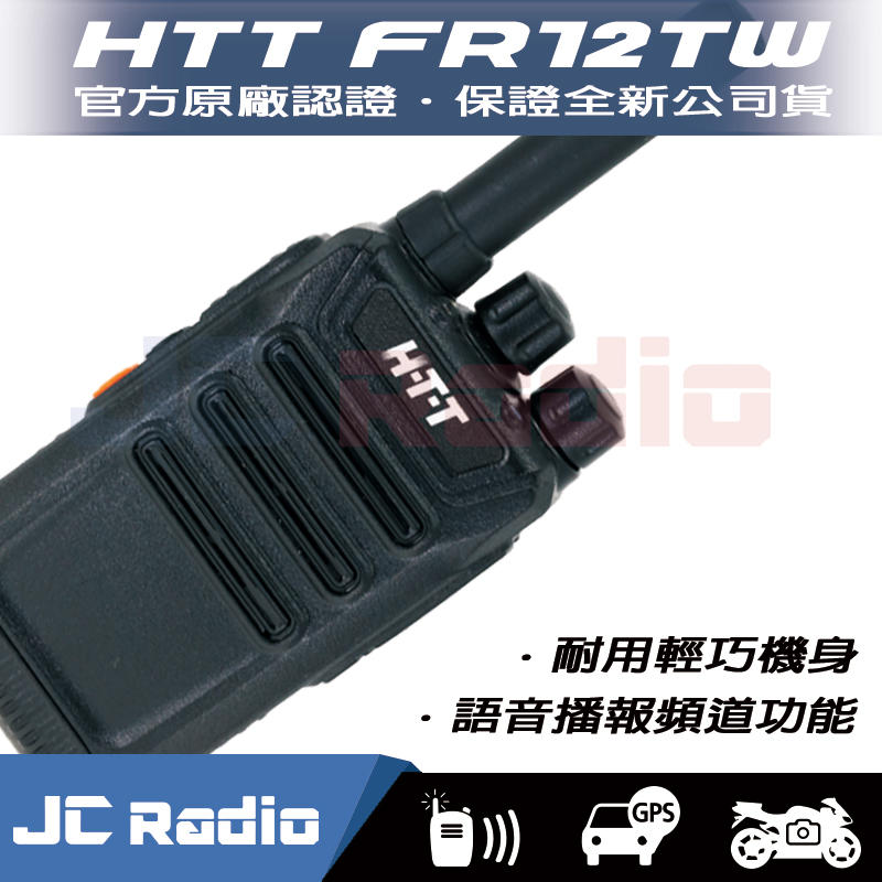 HTT FR12TW 無線電對講機 單支入