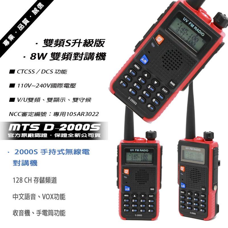 MTS D-2000S 8W無線電手持對講機 雙頻S升級版