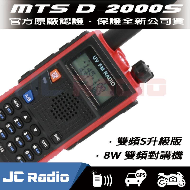 MTS D-2000S 8W無線電手持對講機 雙頻S升級版