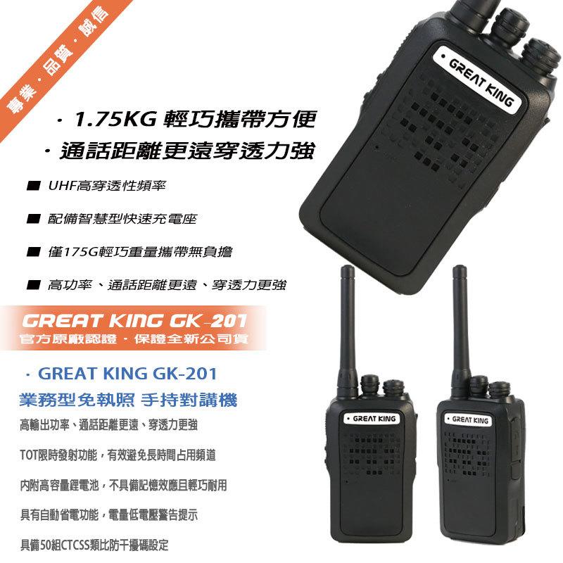 GREAT KING GK-201 業務型 免執照 手持對講機 (單隻入)