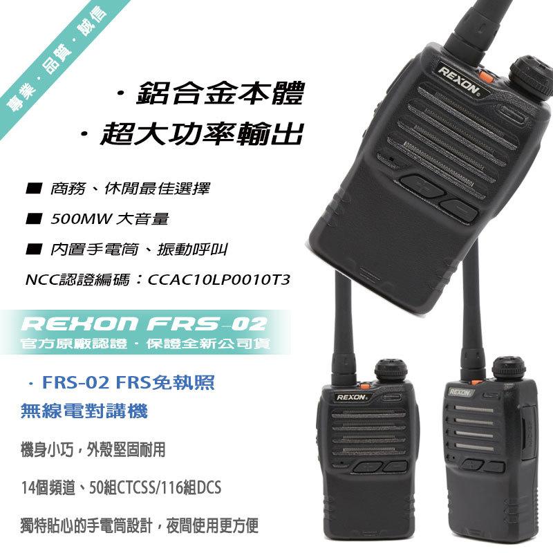 REXON FRS-02 台灣製造 餐廳推薦款 高穩定型無線電對講機