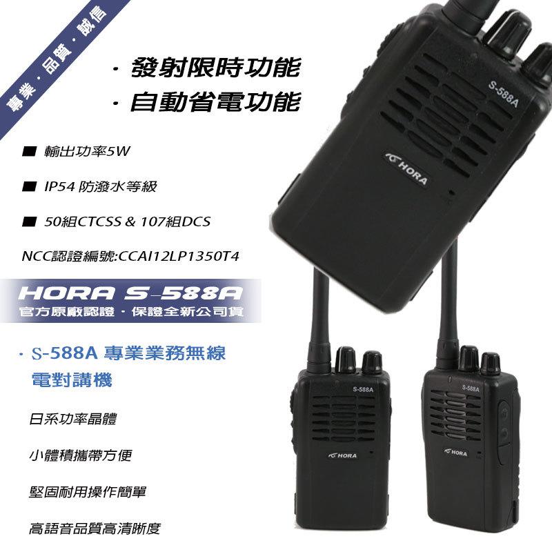 HORA S-588A 業務型專業無線電對講機 (單支入)