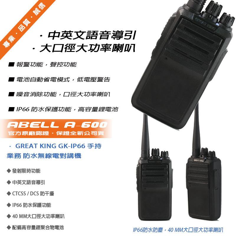GREAT KING GK-IP66 業務型 防水無線電對講機 IP66 防水防塵等級 (單支入)