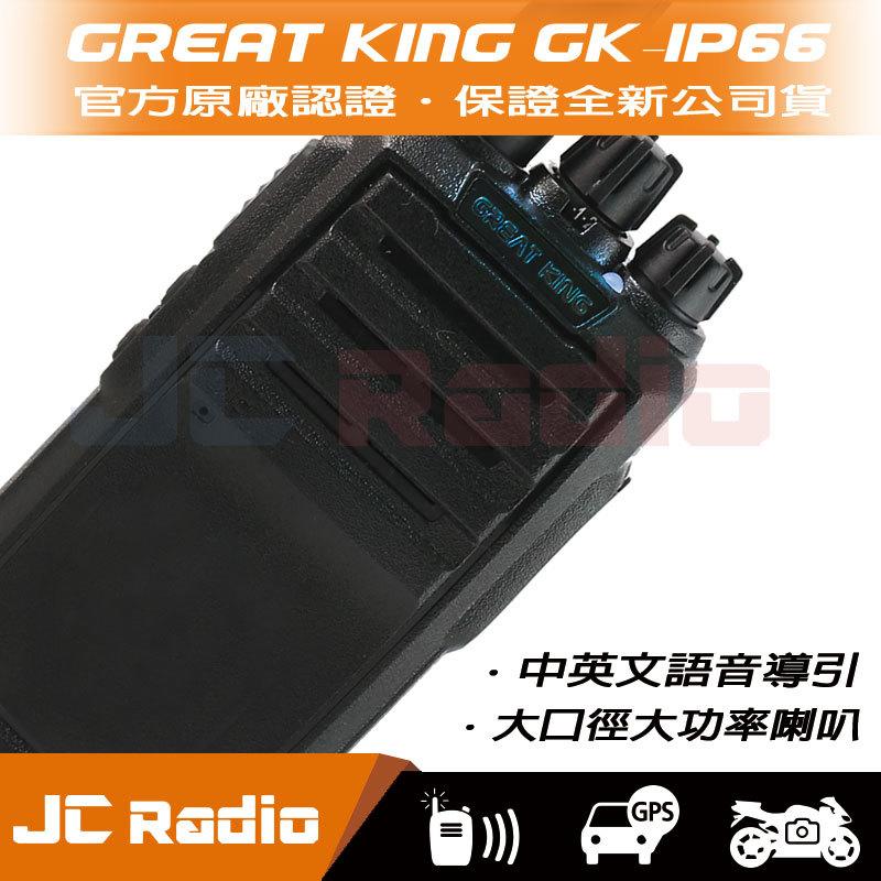 GREAT KING GK-IP66 業務型 防水無線電對講機 IP66 防水防塵等級 (單支入)