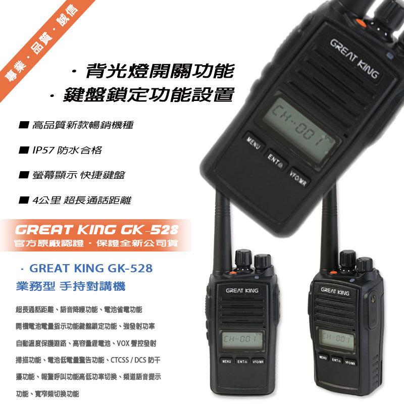 GREAT KING GK-528 免執照防水型無線電對講機 IP57 防水 螢幕顯示 (單支入)