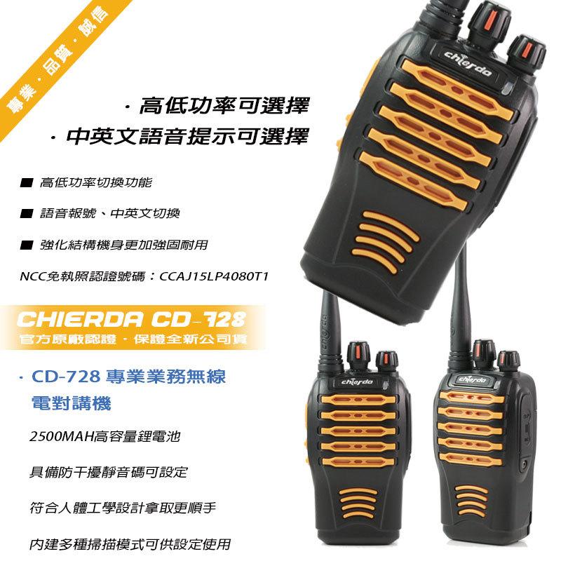 防水認證 Chierda 馳爾達 CD-728 專業級防水型手持無線電對講機 (單支入)