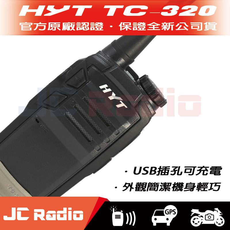 台灣公司貨 HYT TC-320 免執照專業型 業務無線對講機 (單隻入)
