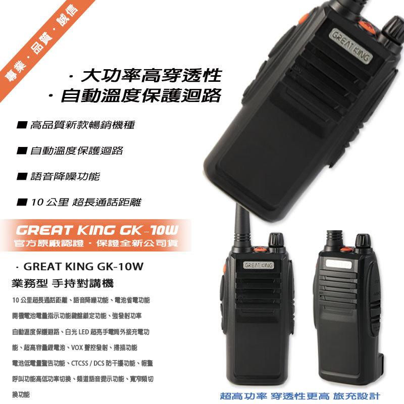 GREAT KING GK-10W 業務型 無線電對講機 超強穿透力設計 (單支入)