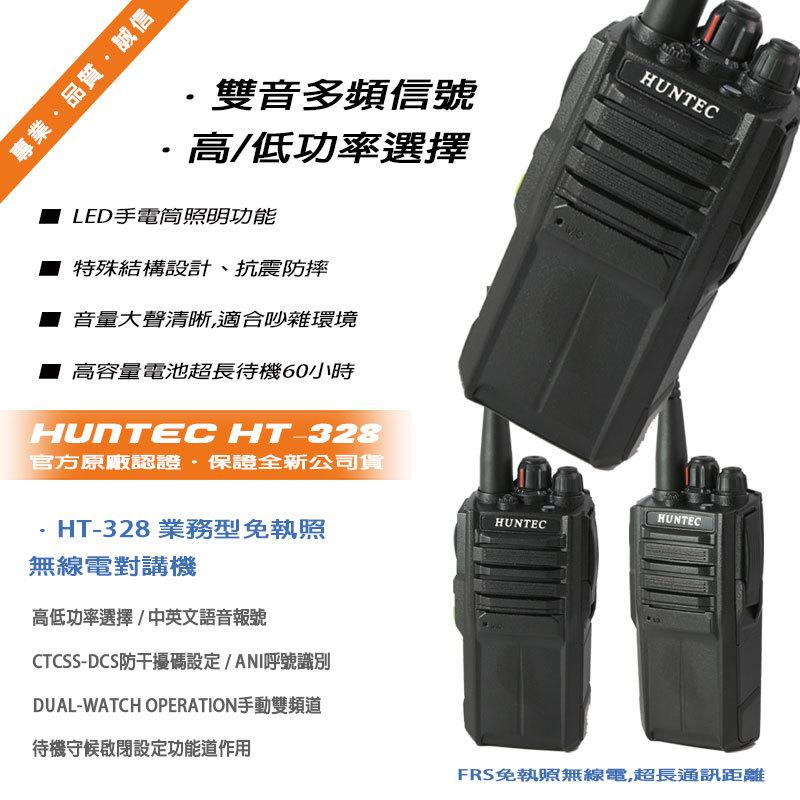 HUNTEC HT-328 高穿透型 免執照無線電對講機 (單隻入)