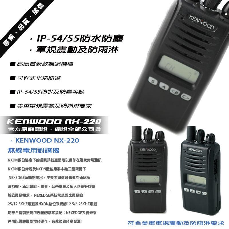 KENWOOD NX-220 NX-320 VHF/UHF 數位/類比雙模無線電對講機 (單支入)