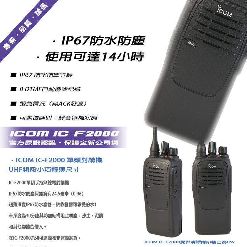 ICOM IC-F2000 防水型無線電對講機