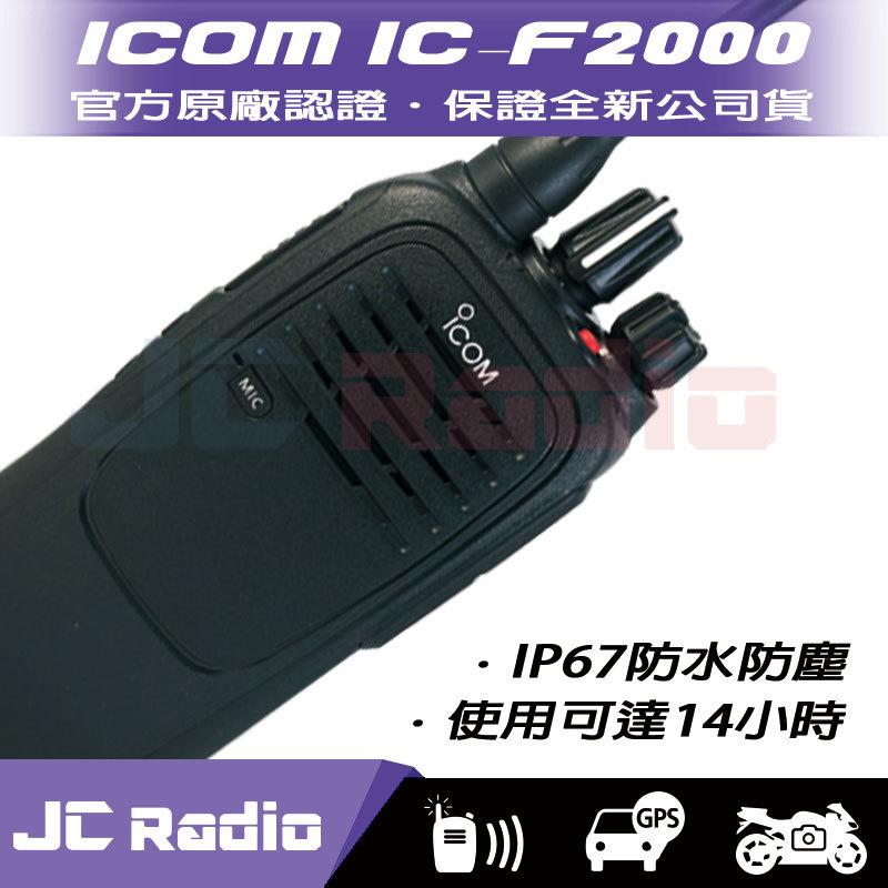 ICOM IC-F2000 防水型無線電對講機