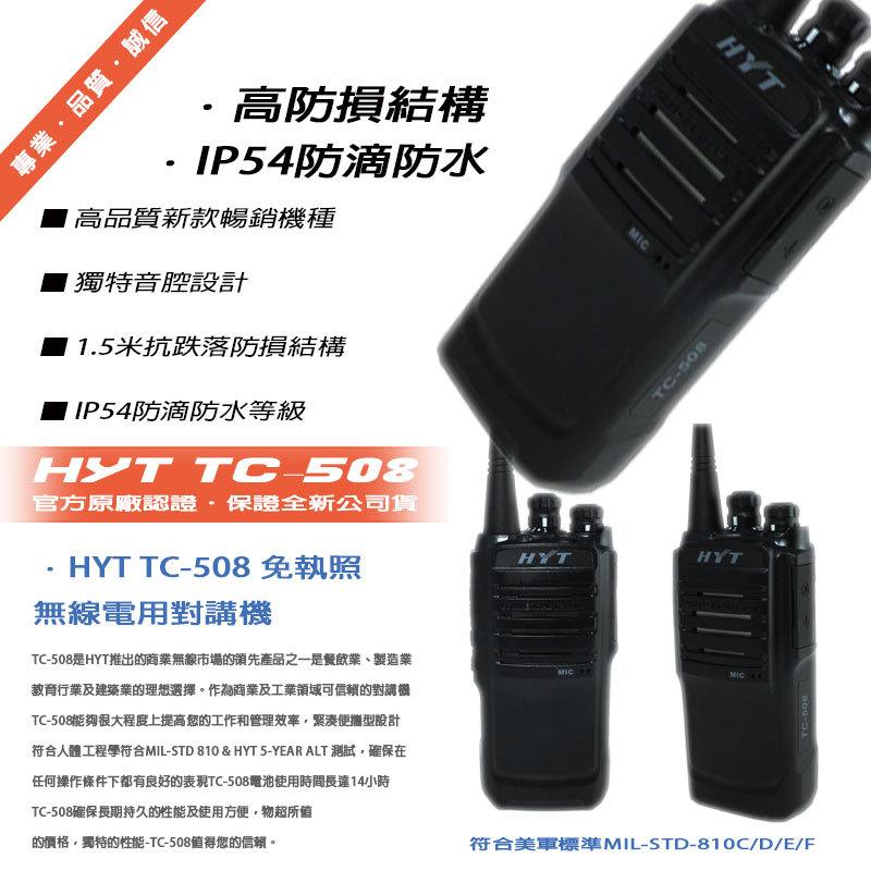 HYT TC-508 免執照無線電對講機