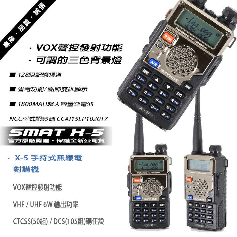 SMAT X-5 雙頻無線電對講機 雙顯示雙待機