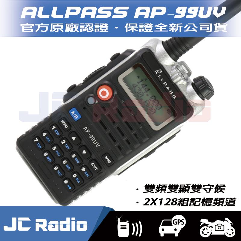 ALLPASS AP-99UV 雙頻對講機 雙段.雙顯.雙頻.雙守 功率高 (單支入)
