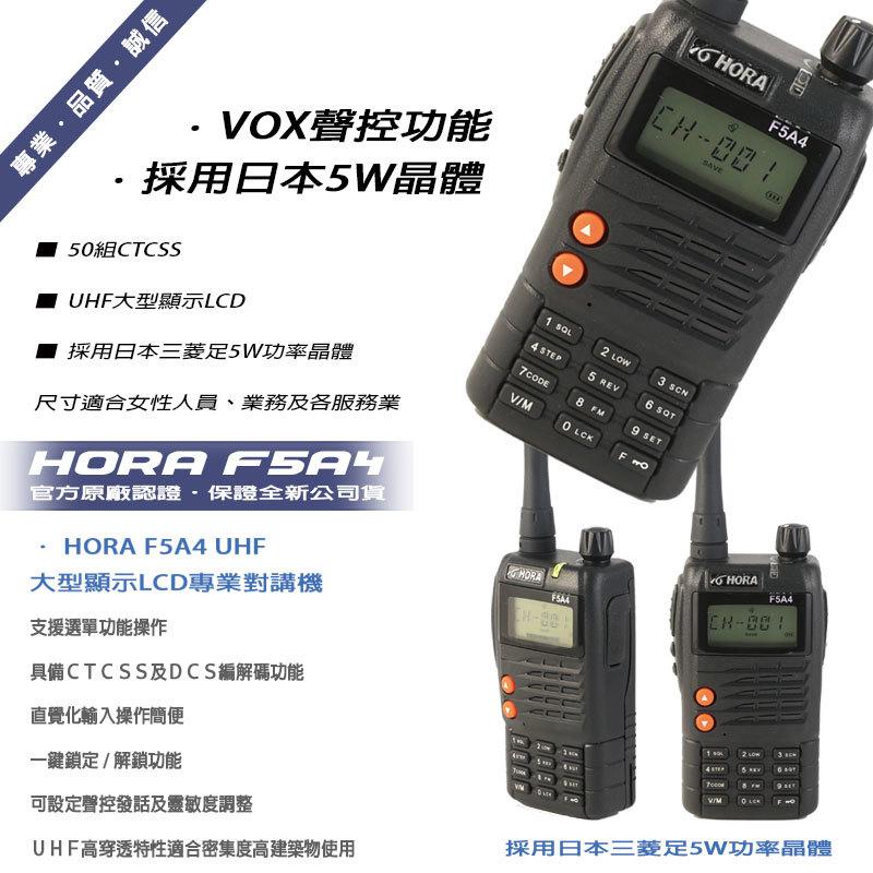 HORA F5A4 UHF 單頻無線電對講機 (單支入)