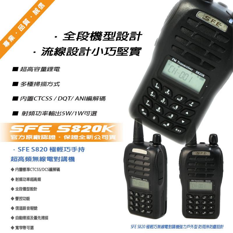 SFE S820K UHF 單頻無線電對講機 (單支入)