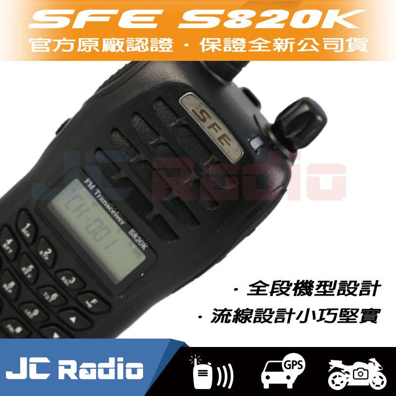 SFE S820K UHF 單頻無線電對講機 (單支入)