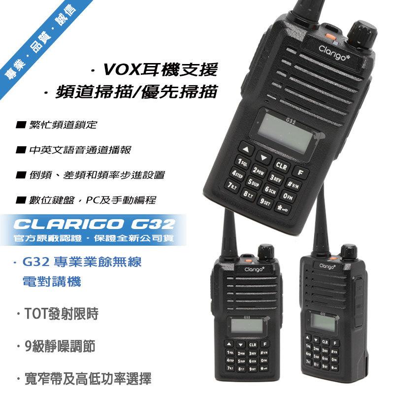 Clarigo G32V G32U VHF / UHF 可選 單頻業餘型無線電對講機 (單支入)