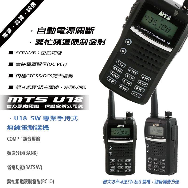 MTS U18 UHF 單頻無線對講機 單支入