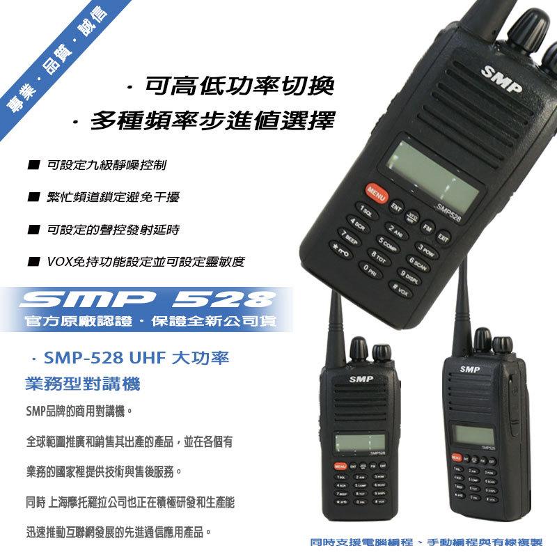 上海摩托羅拉 SMP 528U UHF 業餘無線電對講機 高穿透型 (單支入)