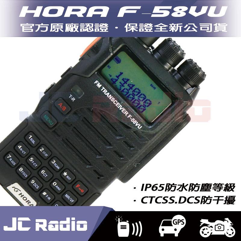(停產) HORA F-58VU 雙頻防水無線電對講機