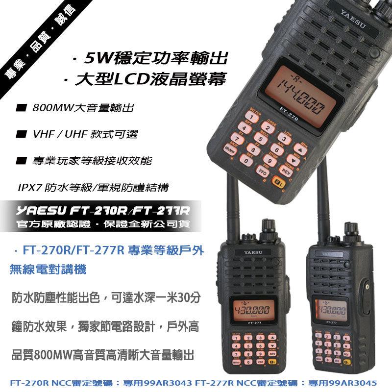YAESU FT-270R FT-277R 日本進口 IPX7 防水防塵 單頻 手持機 (單支入)