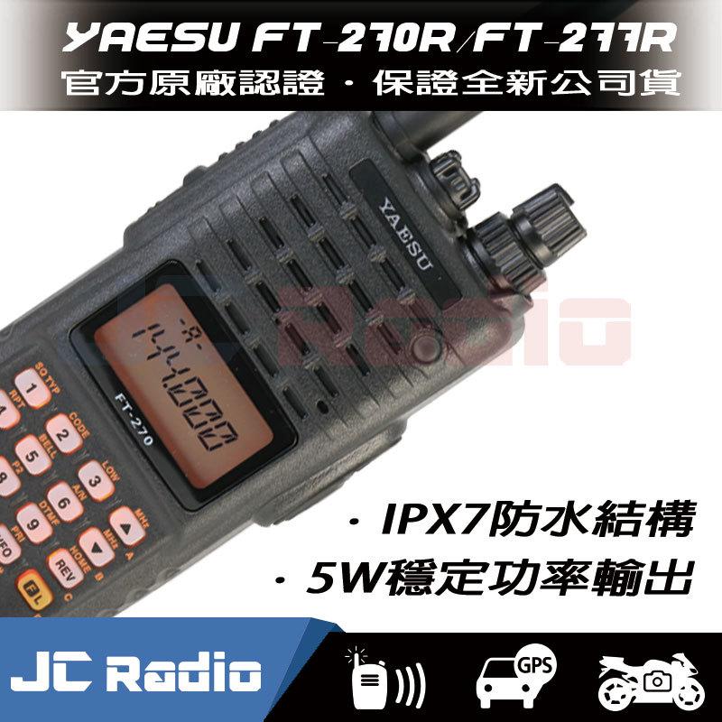 YAESU FT-270R FT-277R 日本進口 IPX7 防水防塵 單頻 手持機 (單支入)