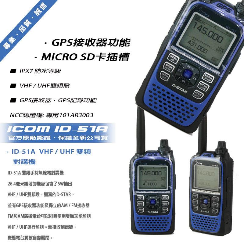 ICOM ID-51A 數位雙頻無線電對講機 