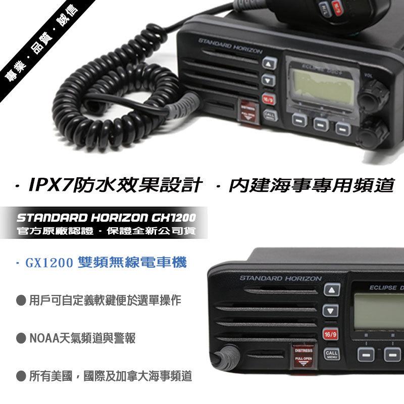 日本 STANDARD HORIZON GX1200 海事無線電