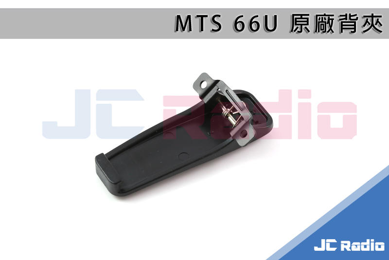MTS 66U 原廠背夾/皮帶夾/電池扣